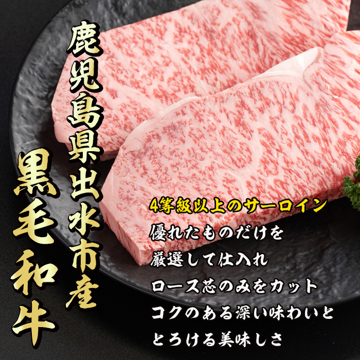 i659《毎月数量限定》鹿児島県 出水市産 黒毛和牛 4~5等級 サーロインステーキ(計約400g・約200g×2P)【中村精肉店】