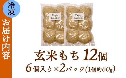 玄米もち 12個（6個入り×2パック） / 餅 ギフト グルテンフリー 綾部市 / 自然素材オリジン［BSDB028］