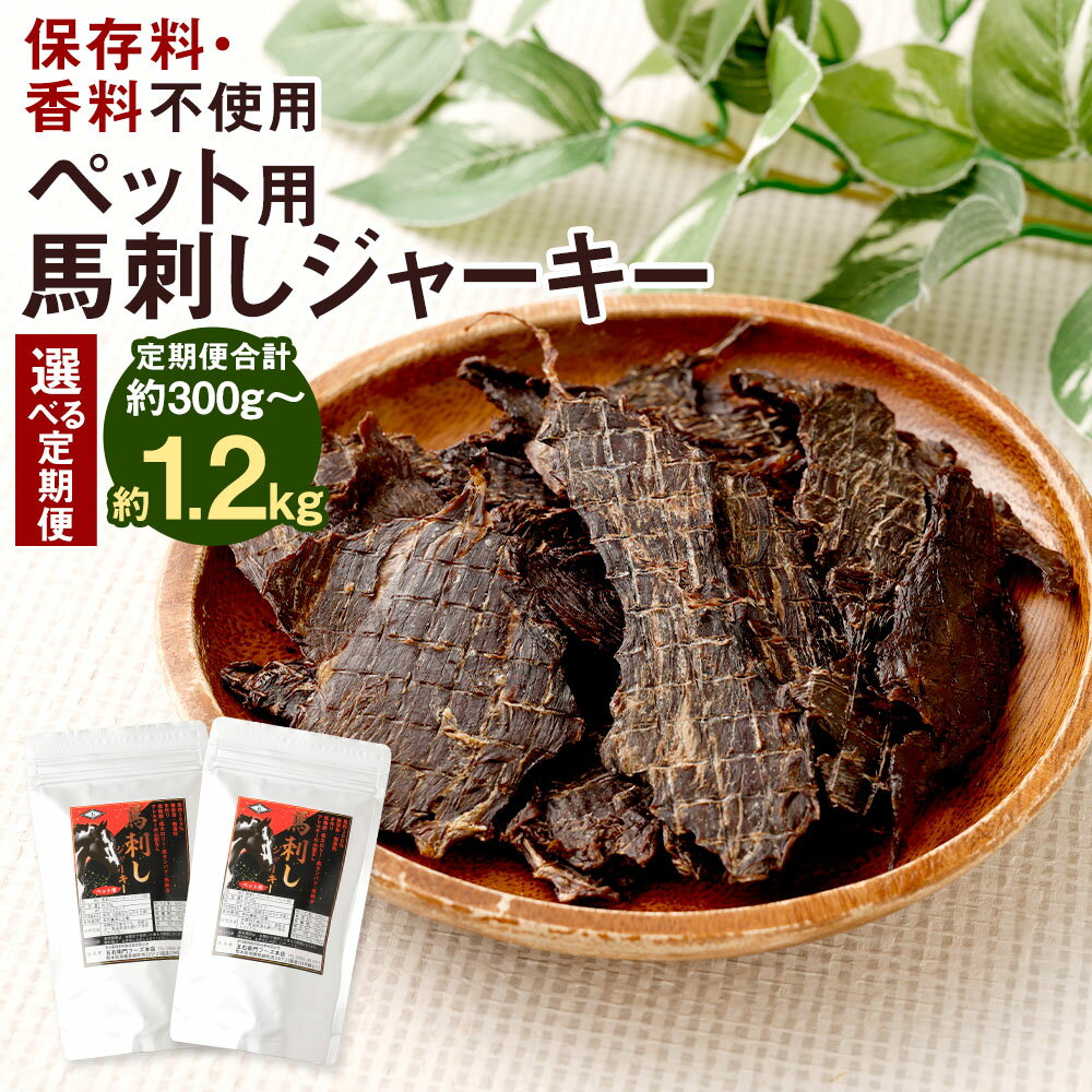 【ふるさと納税】＜選べる定期便＞ペット用 馬刺しジャーキー 計約100g（約50g×2袋） 1ヶ月毎 3回 6回 12回 馬肉 お肉 保存料・香料未使用 低脂肪 低カロリー 高タンパク質 高鉄分 おやつ ごはん ご飯 ペットフード ドッグフード 犬用 冷凍 熊本県 相良村 送料無料