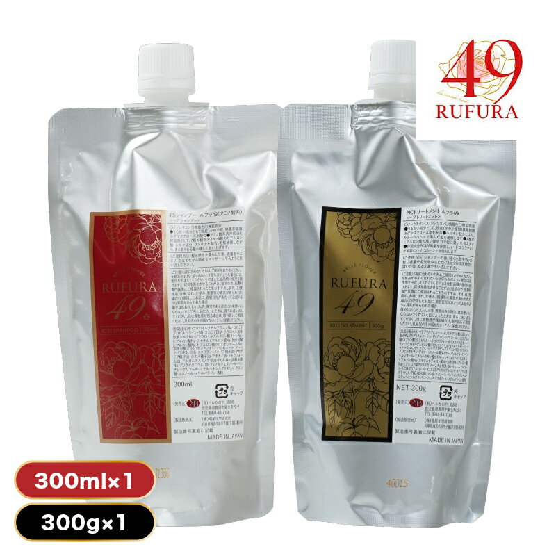 【ふるさと納税】【香りにこだわったオーガニックヘアケアシリーズ】RSシャンプー＆NCトリートメント　ルフラ49　（シャンプー300ml＆トリートメント300g） ふるさと納税 鹿屋市 鹿児島 特産品 日用品 ローズ 薔薇 ヘアケア【ベルかのや】