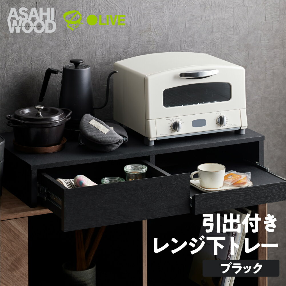【ふるさと納税】朝日木材 引き出し付レンジ下トレー ブラック≪RDS-0280SL-BK≫レンジ下収納 収納 収納棚 スライドテーブル キッチン スライドラック 引き出し キッチン収納 家具 キッチン家具 電子レンジ用棚 40000円 4万円 愛知県 豊橋市