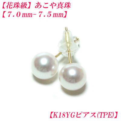 ふるさと納税 伊勢市 花珠級　あこや真珠　ピアス　7mm-7.5mm　K18YG　TPE　2290