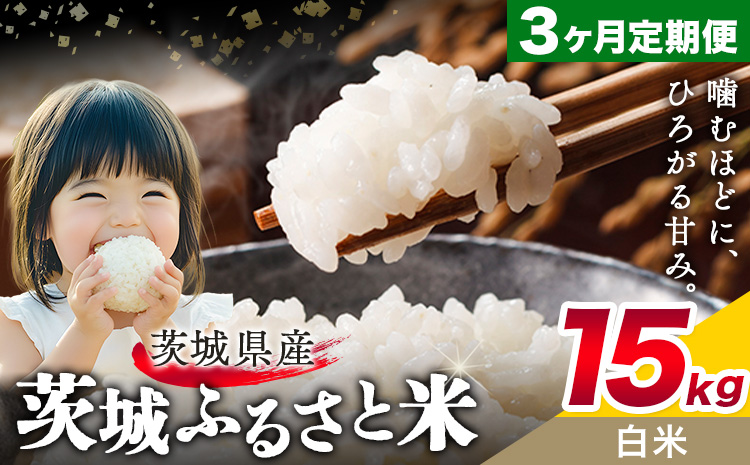 米 茨城 ふるさと米 白米 15kg 5kg×3袋 3回お届け 定期便《お申し込み月の翌々月から出荷開始》茨城県 結城市 米 国産 お米 おこめ お弁当 おにぎり
