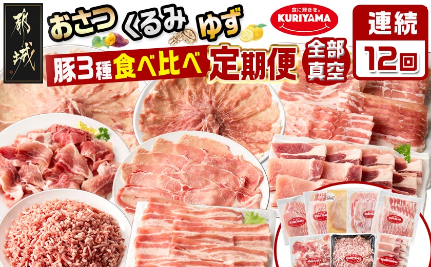 ≪12回連続お届け≫都城産「おさつ・くるみ・ゆず」豚3種食べ比べ定期便_T180-12-1401