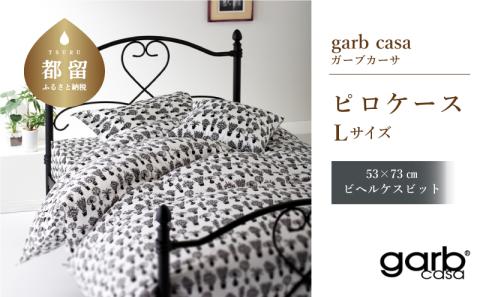 ｇａｒｂｃａｓａガーブカーサビヘルケスビットピロケースＬサイズ（５３×７３ｃｍ）