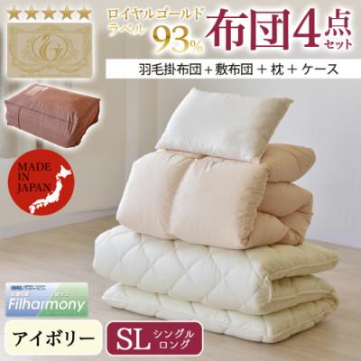 ふるさと納税 都城市 ロイヤルゴールドラベル93% 布団4点セット【SL】アイボリー　ry0124　IV |  | 01