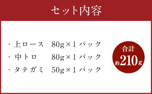 国産 馬刺し 上ロース（上赤身）中トロ タテガミ 盛合せ 合計約210g 冷凍 馬肉