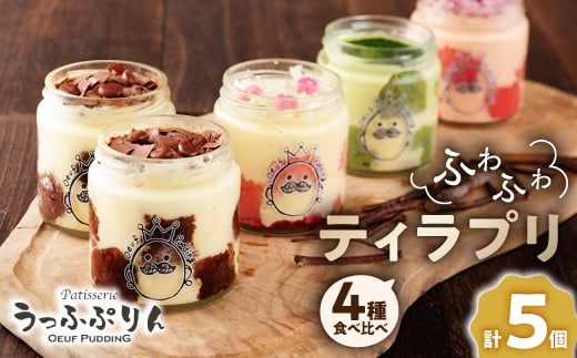 
うっふぷりんの食べ比べふわふわティラプリ　5個セット【1144922】
