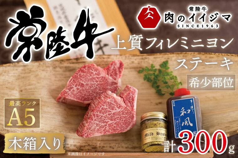 【ふるさと納税】【希少部位】肉 常陸牛A5 フィレミニヨンステーキ 150g×2枚＜木箱入り・特製タレ／マスタード付き＞ ヒレステーキ お歳暮 プレゼント 誕生日 食べ物 上質 ギフト対応【肉のイイジマ】（DU-36）