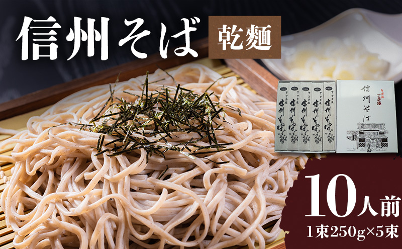信州そば（乾麺）5束入 10人前 長野 信州 小諸 蕎麦 ソバ ご当地 お取り寄せ グルメ 麺類 うどん 5人前 