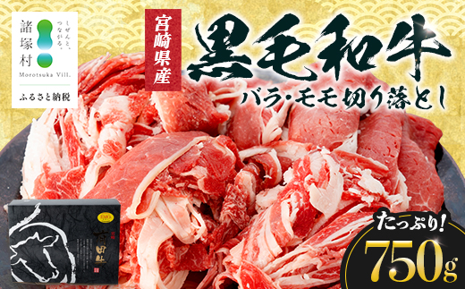 宮崎県産 黒毛和牛 バラ・モモ切り落とし 約750g×1P 冷凍|国産牛 牛肉 お肉 切り落とし スライス バラ モモ パック 化粧箱入り 焼肉 塩 わさび醤油 ポン酢 有田牧畜産業 宮崎県 諸塚村 