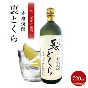 かくだ産米使用   本格焼酎「裏とくら」720ml×1本 焼酎
