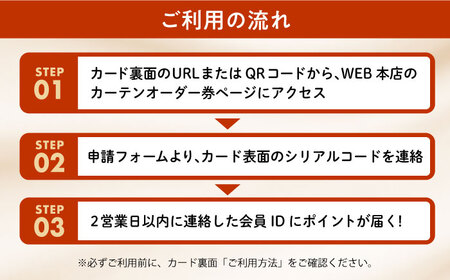 オーダーカーテン　仕立てカード 15,000 P分