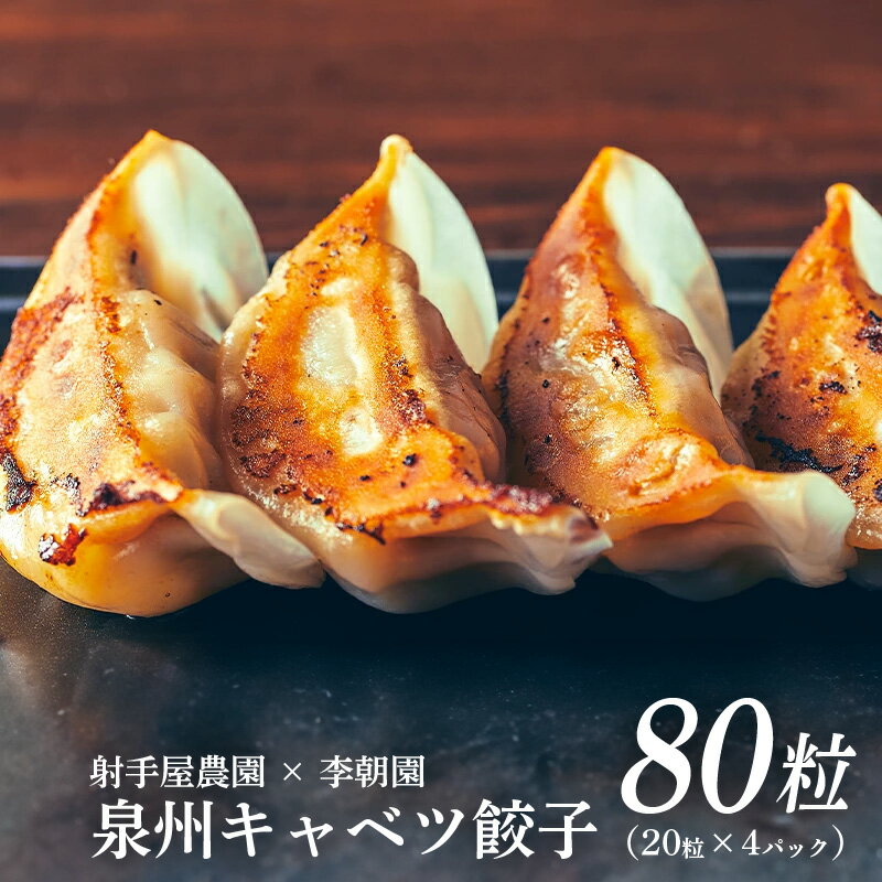 【ふるさと納税】泉州キャベツ餃子 80粒 射手矢農園×李朝園 生餃子 焼くだけ 簡単 調理 泉州 キャベツ 餃子 大粒 食べ応え 抜群 焼き餃子 水餃子 揚げ餃子 おかず おつまみ 自家製 手作り 惣菜 中華 食品 食べ物 加工食品 冷凍 お取り寄せグルメ 大阪府 泉佐野市 送料無料