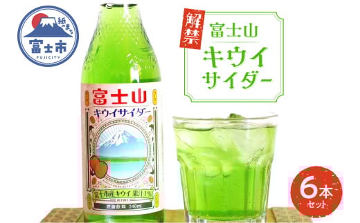 富士山キウイサイダー 240ml 6本 ご当地サイダー 炭酸 萬年水 追熟 爽やかな香り みずみずしい 甘酸っぱい 清涼感 自然の息吹 富士山麓 鮮やかな緑 豊かな自然 富士市 [sf001-313]