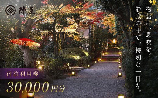 【元湯陣屋】宿泊利用券30,000円分| 元湯 陣屋 券 利用券 チケット 高級 温泉 宿泊 歴史 伝統 風呂付 露天風呂付客室 一泊二食 会席 料理 プレミアム 補助券 贅沢 温泉体験 プライベート 記念日 特別 豪華 美食 ラグジュアリー おもてなし 癒し 神奈川 秦野 |100-14jin