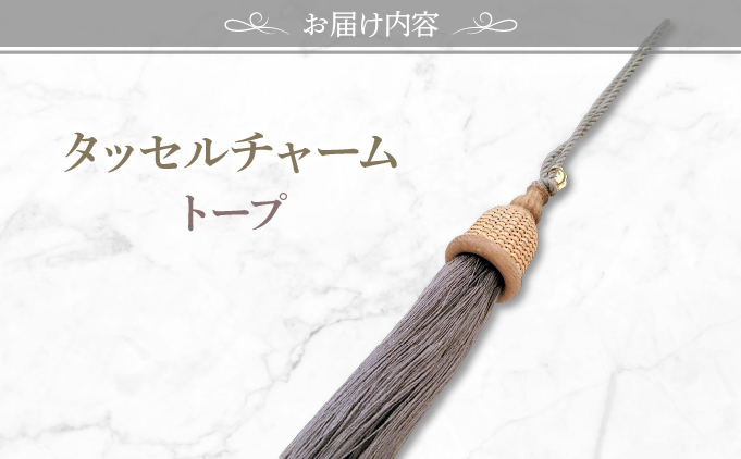 タッセルチャーム　トープ【ドゥブリアンオリジナル】[067-a011_06] ファッション ファッション小物 アクセサリー バック用チャーム 小物 雑貨 キーホルダー 芦屋 芦屋市 兵庫