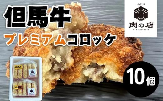 但馬牛　プレミアムコロッケ　(10個入り)