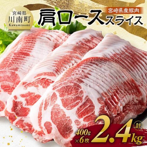 ※発送時期が選べる※宮崎県産豚肉　肩ローススライス　2.4kg（400g×6） 【 肉 豚肉 生姜焼き 炒め物 焼肉 】