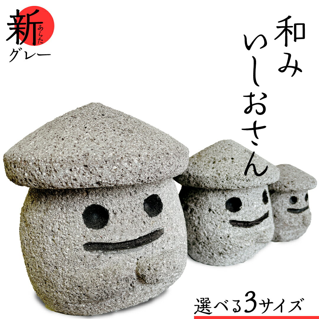 【ふるさと納税】《 選べる サイズ 》『和みいしおさん 新(あらた) グレー 』二寸／三寸／四寸 置物 置き物 石像 ガーデン オブジェ インテリア 石 雑貨 職人 手作り 手づくり 石匠 石匠のまち 石匠の見世蔵 プロジェクト 茨城県 名物 キャラクター ゆるキャラ いしおさん