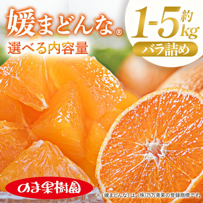 【ふるさと納税】 【先行予約】媛まどんな（1～5kg）【K003730】 媛まどんな まどんな 果物ふるさと 愛媛 まどんな みかん 高級 柑橘 柑橘類 愛媛県 果物 フルーツ 甘い 乃万青果 のま果樹園 愛媛県ふるさと納税
