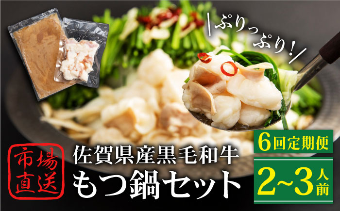 
            【全6回定期便】佐賀県産黒毛和牛 もつ鍋セット 2～3人前【山下牛舎】 [HAD141]
          