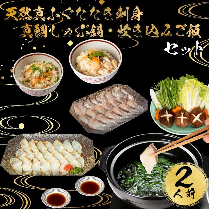 ふぐ 天然 たたき 刺身 真鯛 しゃぶしゃぶ 鍋 炊き込み ご飯 堪能 セット 2人前 冷凍 低カロリー 高タンパク 低脂肪 コラーゲン ポン酢 もみじ 付き 下関 山口 AU430