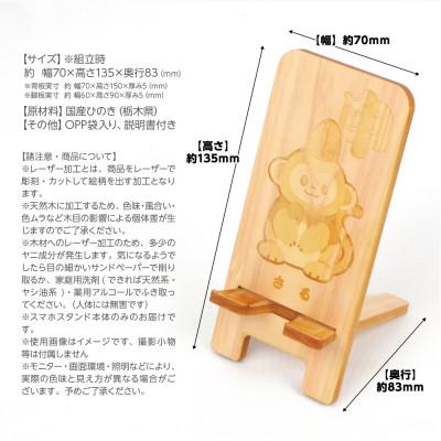 ふるさと納税 鹿沼市 国産ひのき スマホスタンド 干支シリーズ(さるver)　1個【国産ひのきのカンナ屑付き】 |  | 02