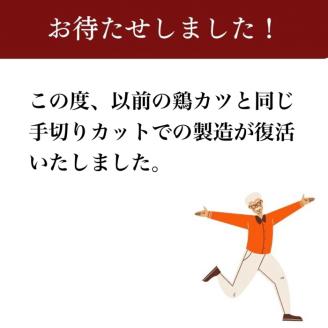 【人気の品 復刻!!】丹波赤どり チキンカツ 40枚 ＜京都亀岡丹波山本＞業務用 鶏カツ 《ふるさと納税 鶏肉 とり肉 むね サクサク 生活応援 特別返礼品 お手軽 簡単 少量油 シンプル 訳あり》