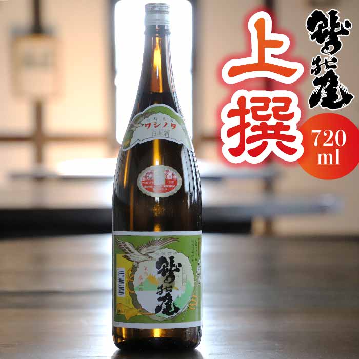 鷲の尾 上撰 720ml ／ 普通酒 日本酒 地酒 おさけ お酒 さけ 酒 わしのお わしの尾 【澤口酒店】