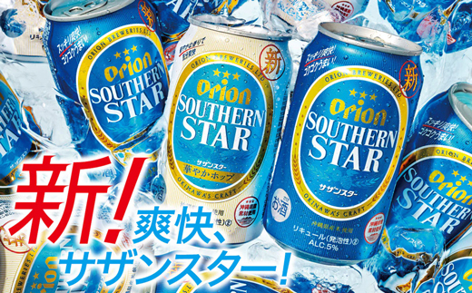 【定期便6回】オリオンサザンスター・超スッキリの青350ml×24缶　が毎月届く【価格改定】