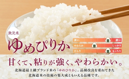定期便 12ヵ月 ゆめぴりか 6kg（ホクレン米）無洗米 特A 12ヵ月 米
