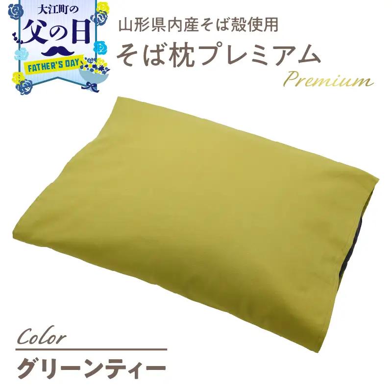 【父の日ギフト】《6月21日お届け》県内産そば殻使用 そば枕プレミアム グリーンティー 055-001-GT-C