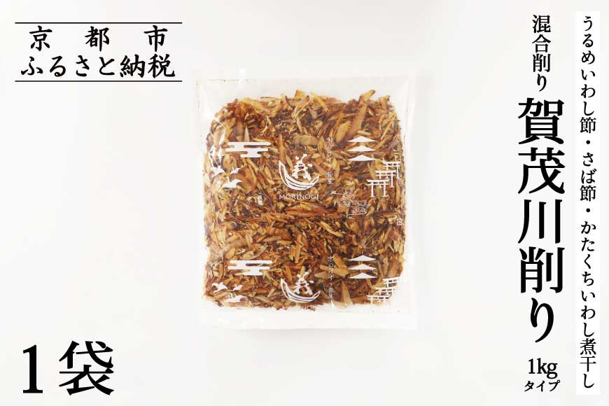 《9月末までの限定寄付額》【きょうのおだし】混合削り節 賀茂川1kg［ 京都 調味料 無添加 出汁 味噌汁 鰹節 かつお節 人気 おすすめ おいしい グルメ お取り寄せ 通販 送料無料 ふるさと納税 ］ 261009_B-KD13