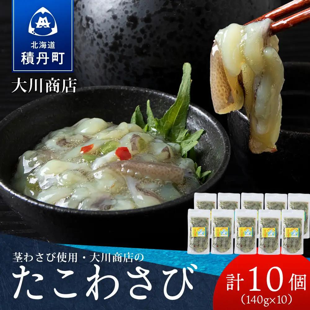 【9月30日受付終了】【10月発送】積丹 老舗手作りシリーズ "たこわさび”140g×10個セット おつまみ 晩酌 ご飯のおとも