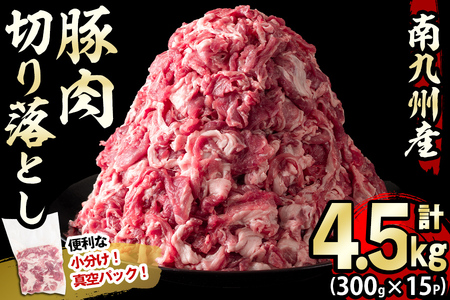 【2024年12月発送予定】南九州産豚肉切り落とし 計4.5kg(300g×15P) 豚肉 南九州産 国産 切り落とし 肉じゃが 生姜焼き 小分け 真空パック 冷凍 a7-014-12