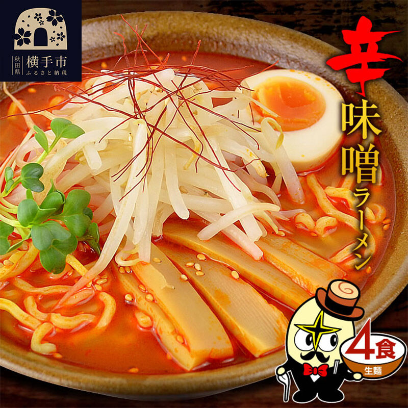 辛味噌ラーメン（麺＆スープ） 4食 クロネコゆうパケット [中華蕎麦 中華ソバ ラーメン らーめん 即席麺]