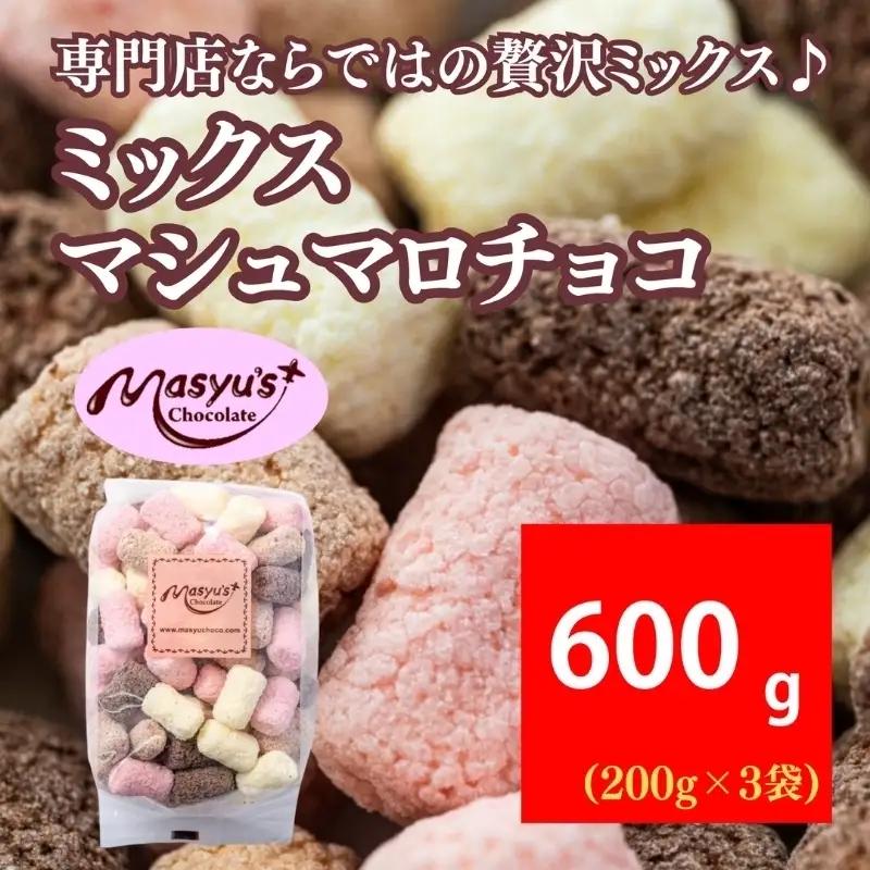 マシュマロチョコミックスミルクホワイト苺マシュマロチョコ【600g200g×3袋】