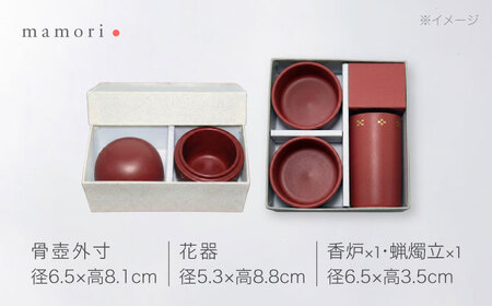 【美濃焼】護-mamori- 骨壺 三具足セット Red 【角富製陶所】 仏具 供養 カジュアル 家族[MFP031]