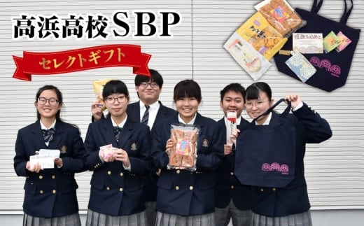 高浜高校ＳＢＰセレクトギフト
