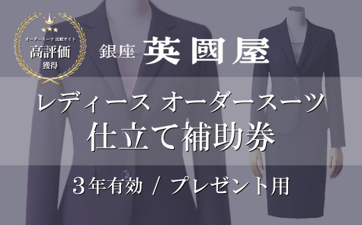 【3年有効】銀座英國屋 レディースオーダースーツ仕立て補助券9000円分 プレゼント用包装 | 埼玉県 北本市 オーダーメイド ビジネス 贈答 ギフト 仕立券 チケット 高級 リクルート お祝い 高級スーツ 贈り物 カスタムスーツ 記念日 3万円 英国屋