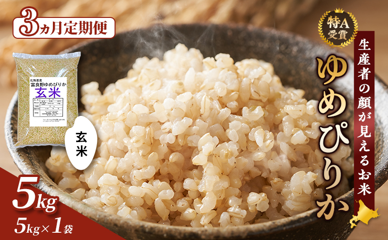 【令和7年度産】◆3ヵ月定期便◆ 富良野 山部米研究会【 ゆめぴりか 】玄米 5kgお米 米 ご飯 ごはん 白米 定期 送料無料 北海道 富良野市 道産 直送 ふらの