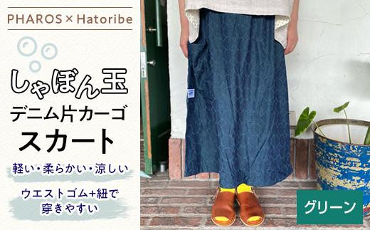 【PHAROS×Hatoribe】しゃぼん玉デニム片カーゴスカート＜グリーン＞