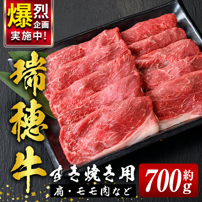 【ふるさと納税】瑞穂牛 すき焼き セット 約 700g 赤身 モモ 肩 スライス 国産肉 牛肉 赤身スライス モモ肉 すきやき しゃぶしゃぶ 牛しゃぶ スライス（もも・肩肉） お肉 牛モモ 牛肩 モモスライス 【（株）フロンティアロード】【ho0859-1】