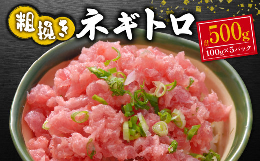 ねぎとろ まぐろ 鮪 海鮮丼 海鮮 小分け 個包装 冷凍 おかず 晩酌 500g 指定日 対応 可能 ネギトロ まぐろたたき 赤身 刺身 個包装 冷凍 おいしい 静岡 沼津   ランキング 人気 美味しい