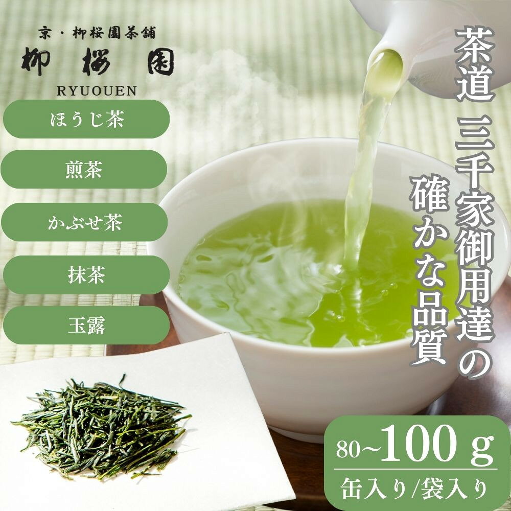 【ふるさと納税】【柳桜園茶舗】茶道家元御用達 高級茶 選べる80g～100g ｜京都 お茶 老舗 人気セット［ 煎茶 抹茶 ほうじ茶 逸品 人気 おすすめ お取り寄せ 飲み比べ 送料無料 ］