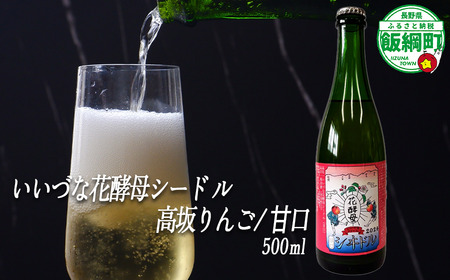 【 お酒 】 シードル りんごのシードル りんごの花酵母使用 甘口 高坂りんご 度数 4% 500ｍL × 1本 沖縄県への配送不可 信州 果実酒 ギフト 長野県 飯綱町 [1971]
