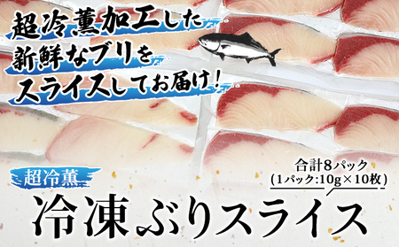＜訳あり 超冷薫 冷凍ぶりスライス 合計80枚（10g 10枚入り×8パック）3カ月定期便＞ブリ 鰤 魚介類 水産物 海鮮 海産物 国産 新鮮 刺身 寿司 丼 血抜き 株式会社SakuSaku 愛媛県