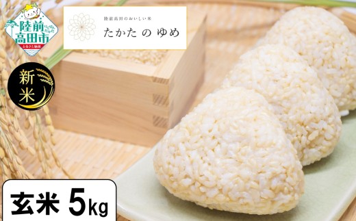 【単品】 令和7年産 新米 玄米 5kg 品種：たかたのゆめ 【 米 お米 ライス 陸前高田市 オリジナル ブランド米 冷めてもおいしい お弁当 おにぎり ギフト 川の駅産地直売組合よこた 】 RT3059