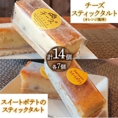 チーズスティックタルト(オレンジ風味)&スイートポテトのスティックタルト(各7個)